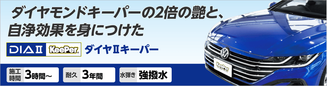 ダイヤⅡキーパーの特徴