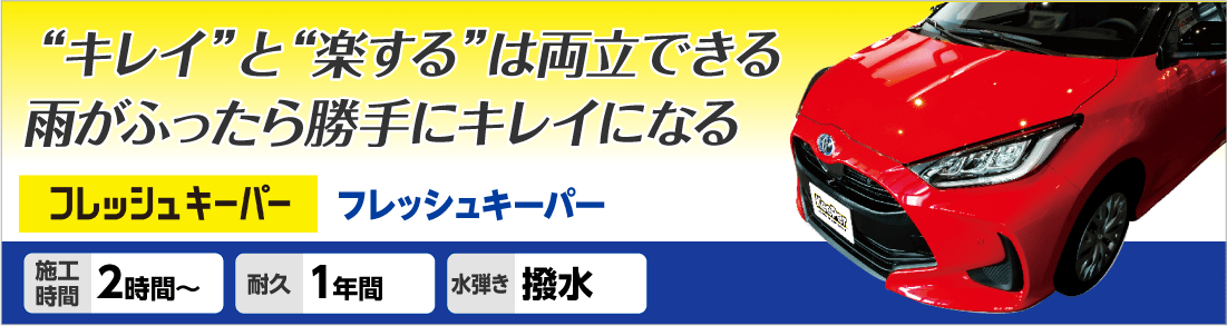 雨が降ったら勝手にキレイになるフレッシュキーパー