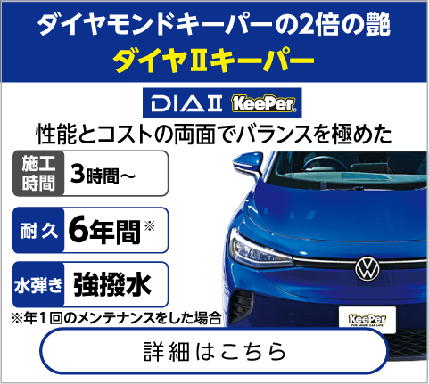 ダイヤⅡキーパー