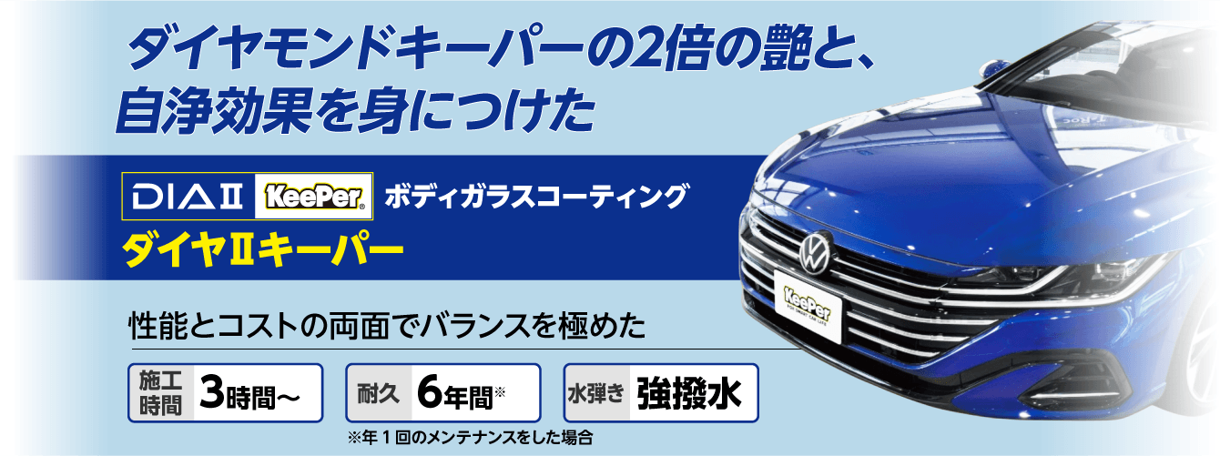 ダイヤⅡキーパー